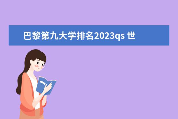 巴黎第九大学排名2023qs 世界名牌大学