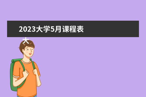 2023大学5月课程表 
  大学实验室实验员2023年度工作计划(篇3)
