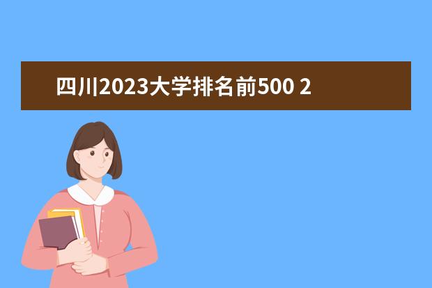 四川2023大学排名前500 2023全国大学最新排名