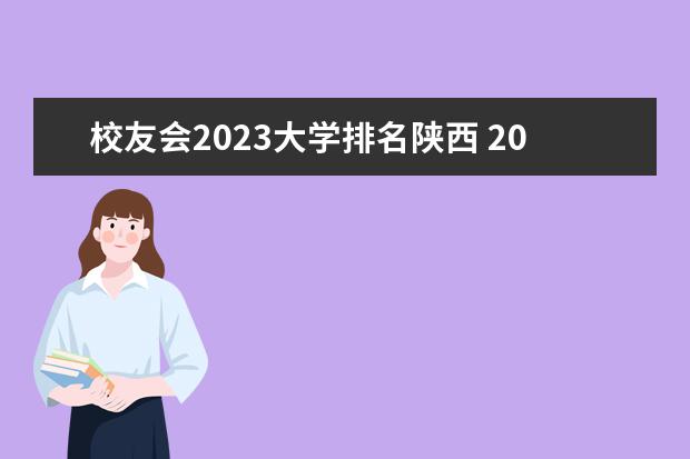 校友会2023大学排名陕西 2023年校友会全国大学排行榜