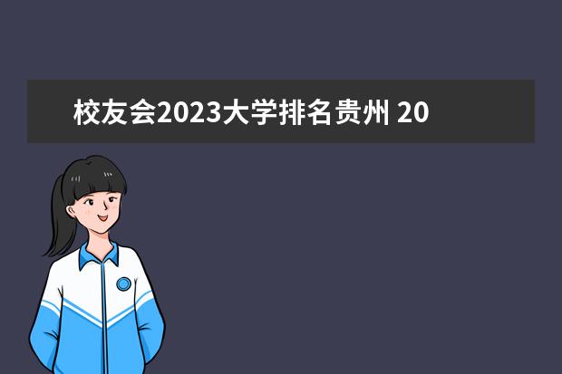 校友会2023大学排名贵州 2023年校友会全国大学排行榜