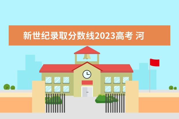 新世纪录取分数线2023高考 河南高考多少分能上一本