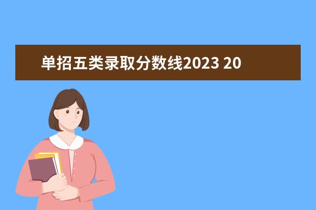 单招五类录取分数线2023 2023单招五类学校及分数线