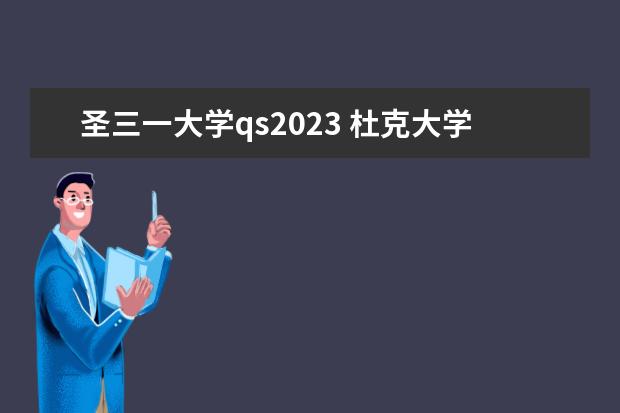 圣三一大学qs2023 杜克大学qs世界排名