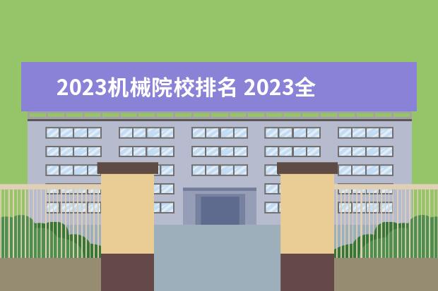 2023机械院校排名 2023全国自动化专业比较好的大学有哪些?