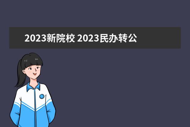 2023新院校 2023民办转公办的院校