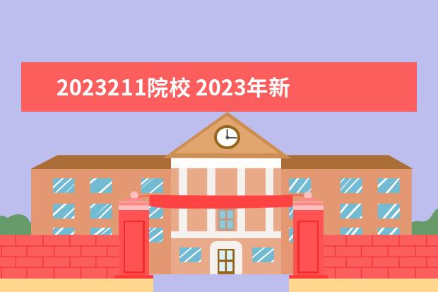 2023211院校 2023年新高考的变化,进入985、211院校,每科至少要考...