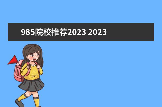 985院校推荐2023 2023年985大学录取分数线
