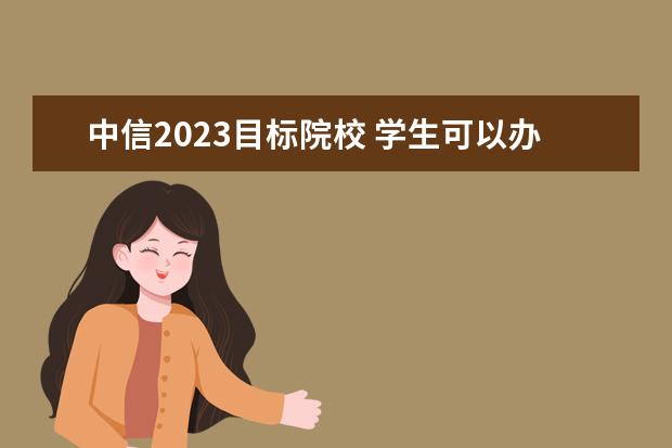 中信2023目标院校 学生可以办信用卡吗?