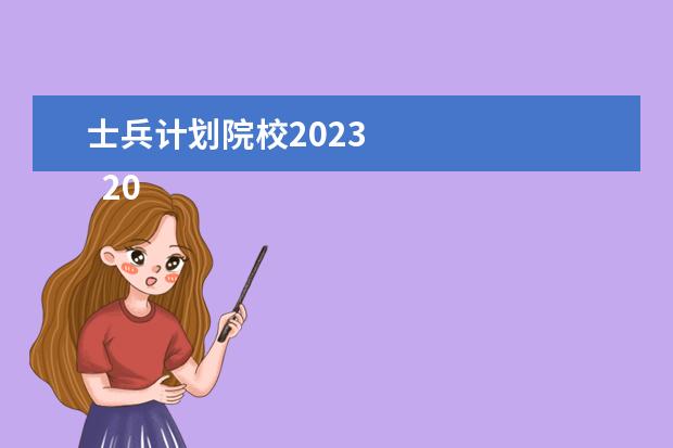 士兵计划院校2023 
  2023部队军考的录取最低分
