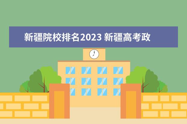 新疆院校排名2023 新疆高考政策2023