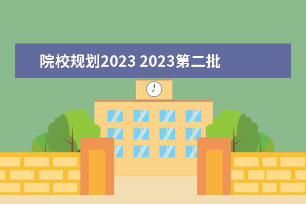 院校规划2023 2023第二批大学更名