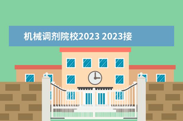 机械调剂院校2023 2023接收调剂的院校有哪些