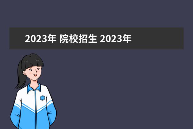 2023年 院校招生 2023年开始招生的大学有哪些