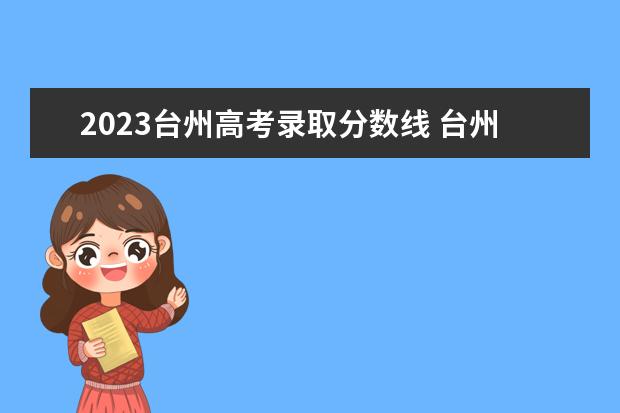 2023台州高考录取分数线 台州高考2023时间