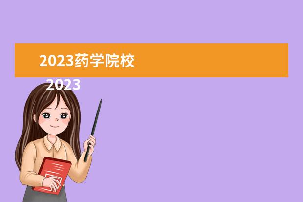 2023药学院校 
  2023药学专业就业前景
