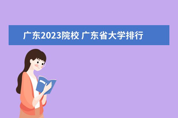 广东2023院校 广东省大学排行榜2023年最新