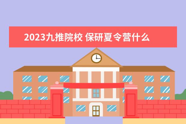 2023九推院校 保研夏令营什么时候开始申请?