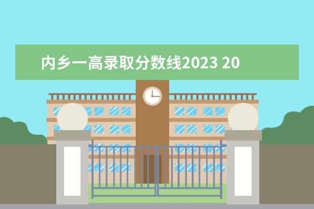 内乡一高录取分数线2023 2023内乡县免费两癌筛查具体安排