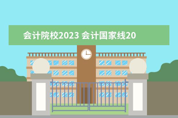 会计院校2023 会计国家线2023考研分数线