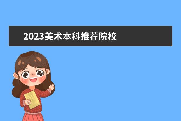 2023美术本科推荐院校 
  其他信息：
  <br/>