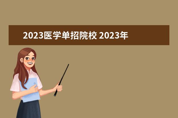 2023医学单招院校 2023年单招医学类学校有哪些