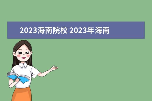 2023海南院校 2023年海南高考政策