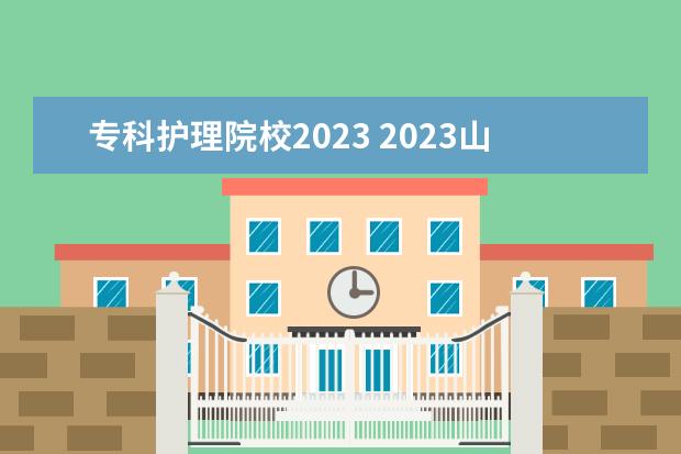 专科护理院校2023 2023山东单招护理专业学校有哪些