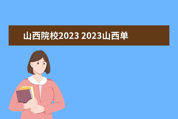 山西院校2023 2023山西单招学校有哪些