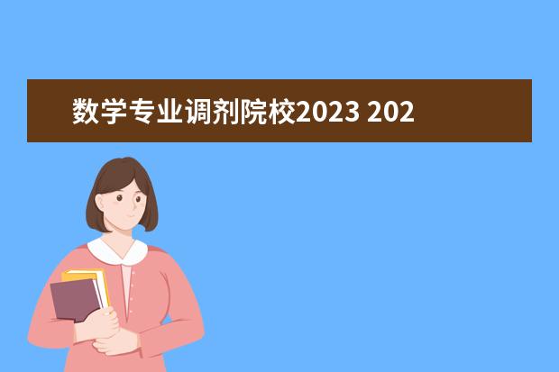 数学专业调剂院校2023 2023考研调剂b区都有哪些院校