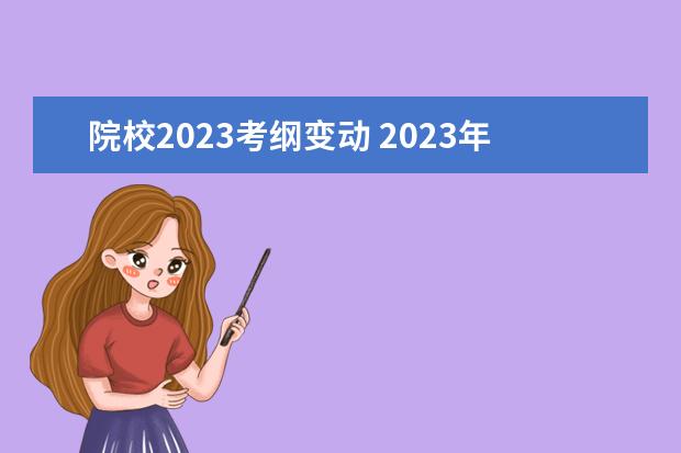 院校2023考纲变动 2023年cma考纲有改动吗?CMA教材变了吗?