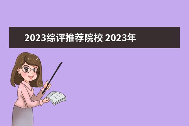 2023综评推荐院校 2023年江苏综评招生有哪些学校