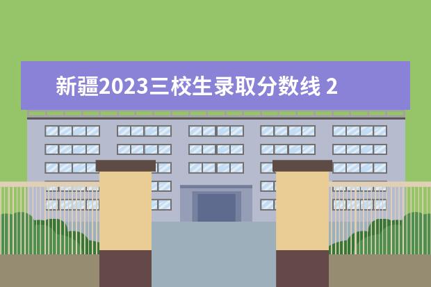 新疆2023三校生录取分数线 2023年三校生考试时间