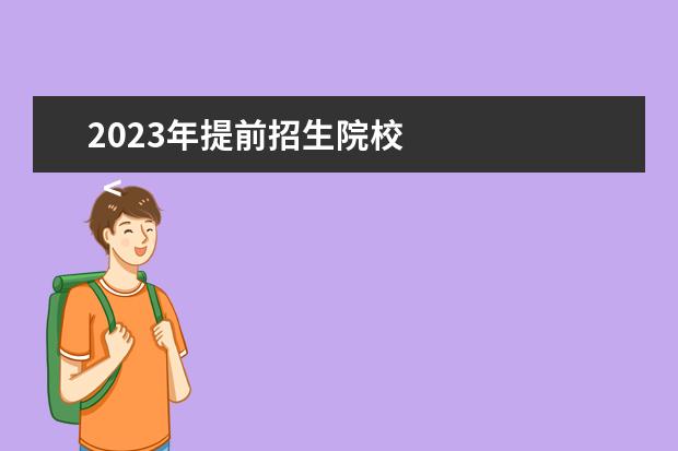 2023年提前招生院校 
  <strong>
   提前批有哪些类型的学校
  </strong>