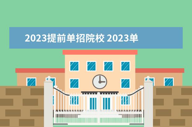 2023提前单招院校 2023单招有哪些学校