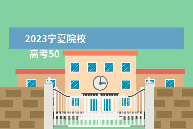 2023宁夏院校 
  高考500分左右怎么报志愿好