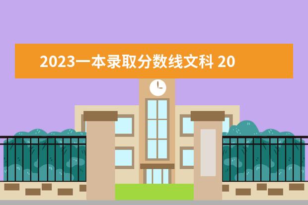 2023一本录取分数线文科 2023高考文科分数线