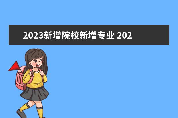 2023新增院校新增专业 2023院校专业组代号