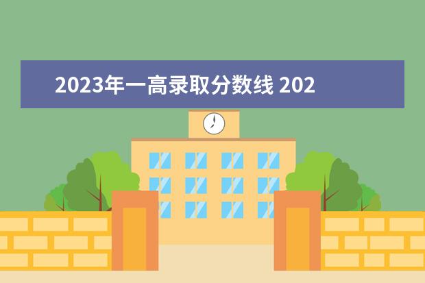 2023年一高录取分数线 2023新高考一卷分数线