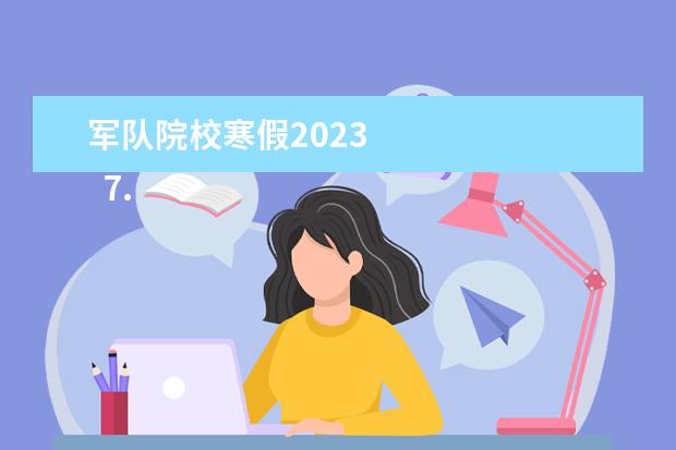 军队院校寒假2023 
  7.华农毕业生就业前景