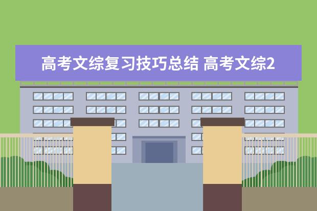 高考文综复习技巧总结 高考文综270分学习方法有哪些