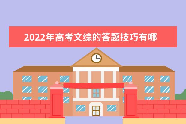 2022年高考文综的答题技巧有哪些 2022年高考文综怎么复习