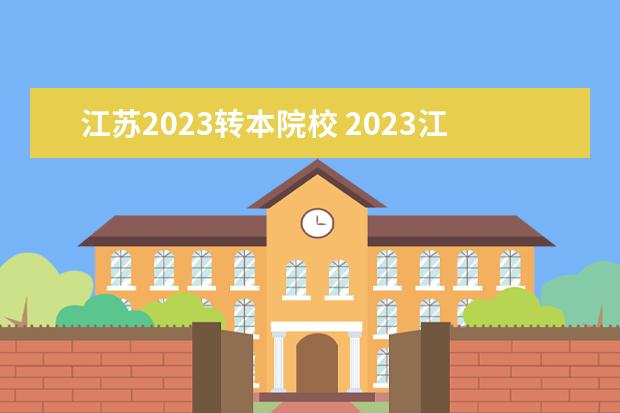 江苏2023转本院校 2023江苏专转本录取分数线