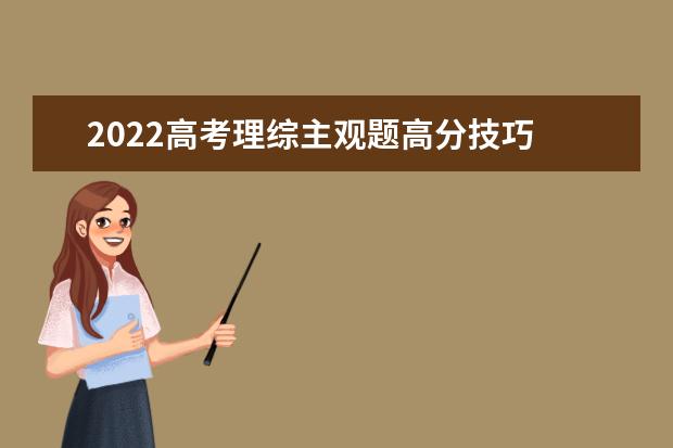 2022高考理综主观题高分技巧 全国卷高考理综选择题秒杀技巧