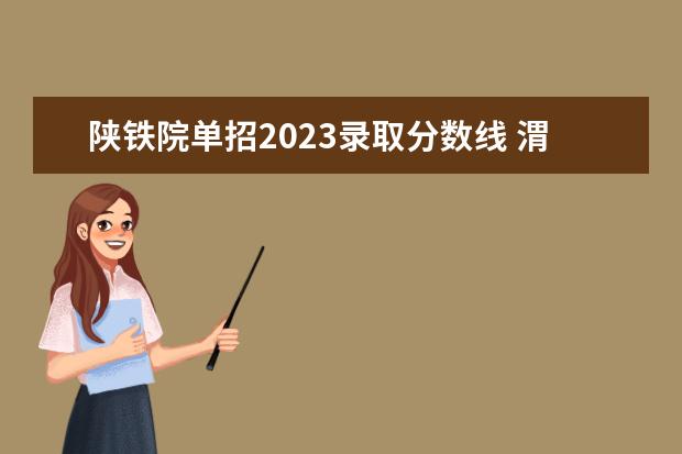 陕铁院单招2023录取分数线 渭南陕铁院单招三校生2021分数线