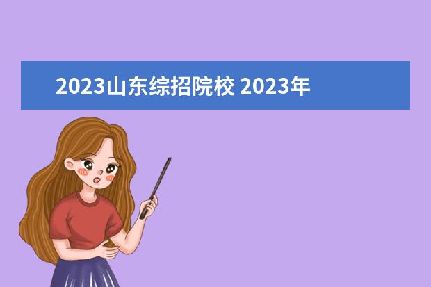 2023山东综招院校 2023年综合评价招生报名时间