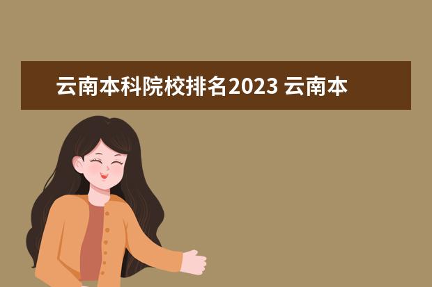 云南本科院校排名2023 云南本科分数线2023