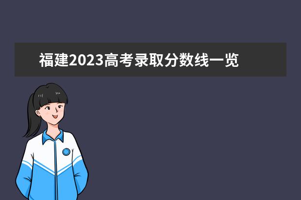 福建2023高考录取分数线一览 2023高考录取线