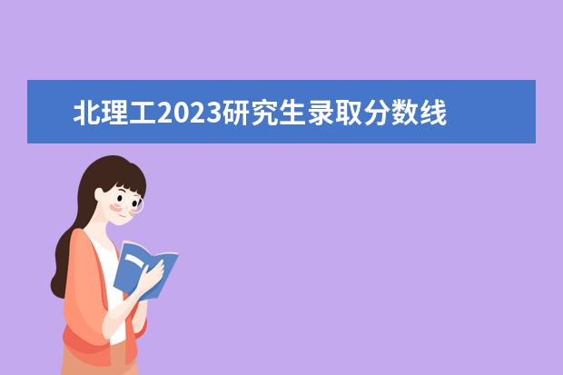 北理工2023研究生录取分数线 北邮研究生录取分数线2023