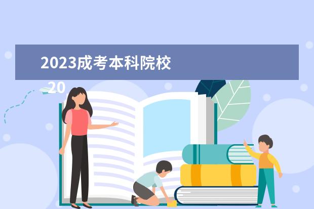 2023成考本科院校 
  2023年成人高考能上哪些大学